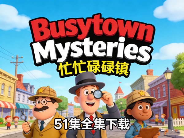 加拿大儿童侦探动画《busytown Mysteries 忙忙碌碌镇》51集全集下载